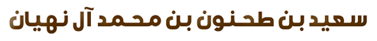 الموقع الرسمي لمعالي الشيخ سعيد بن طحنون آل نهيان